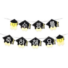파티짱 졸업 입학 수료 축하 가랜드 파티 소품 장식, 수료 가랜드 (스마일리본)