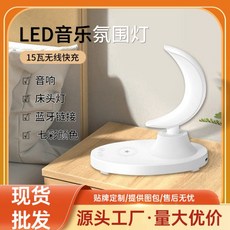 LED 七彩氛圍月亮燈 無線充電器 藍牙音箱 床頭燈