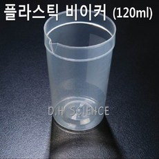 두현과학 플라스틱비이커(120ml/PP재질)10개, 1개, 120ml