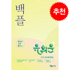 2026 유휘운 행정법총론 백점용 판례 플러스 (백 플) + 쁘띠수첩 증정, 지금
