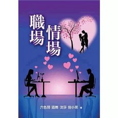 職場情場(六色羽), 單本