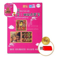 팔양경 (더지엠)USB_독경원정스님-법화경 팔양경/부모은중경, 본상품