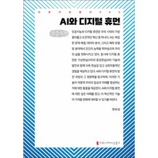 [큰글자도서] AI와 디지털 휴먼, 커뮤니케이션북스
