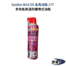 金鳥油脂177 多效能高溫防鏽噴式油脂 潤滑油 鋰基高溫油脂 鍊條, 1個
