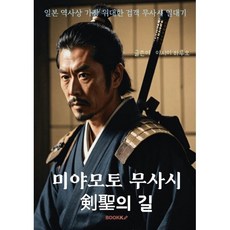 미야모토 무사시 검성의 길, BOOKK(부크크), 이시이 하루오 저