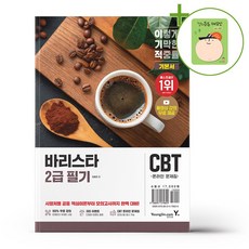 이기적 바리스타 2급 필기 기본서 + (헬로든든 떡메모지 증정)