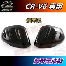 小鳥的店 CR-V6 6代 2023-25 後視鏡蓋 碳纖紋 鋼琴黑 照後鏡護蓋 卡夢飾板, 1套, 鋼琴黑烤漆