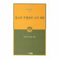 기타 불교의 수행법과 나의 체험 - 불교신행총서 13, 도서출판효림, 우룡큰스님, 없음