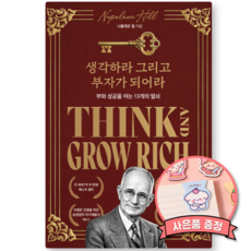 생각하라 그리고 부자가 되어라 책 (전세계 1억부 판매 베스트셀러 재테크 자기계발서 성공학)