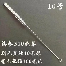 管道刷 試管刷 尼龍絲刷 內孔清潔刷 奶管刷 茶壺刷, 1支, 直徑10毫米長300,1支試用裝 不