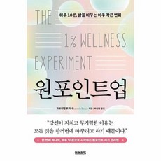 원포인트업 - 하루 10분 삶을 바꾸는 아주 작은 변화, 상품명