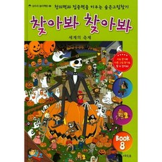 찾아봐 찾아봐 8 세계의 축제 [양장] 창의력과 집중력을 키우는 숨은 그림 찾기 ( 놀이책방 8), 없음
