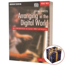 디지털 어레인징 Arranging in the Digital World