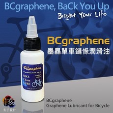 BCgraphene 單車專用鏈條潤滑油 體驗組 A0800 B9030, 1個, 體驗組(早鳥)A0800+B9030