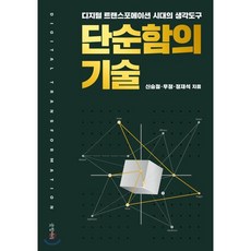 단순함의 기술 : 디지털 트랜스포메이션 시대의 생각도구, 신승철,우정,정재석 공저, 글항아리