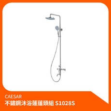 凱撒CAESAR 不鏽鋼沐浴蓮蓬頭組S1028S 沐浴龍頭 淋浴組 花灑組 蓮蓬頭, 1個