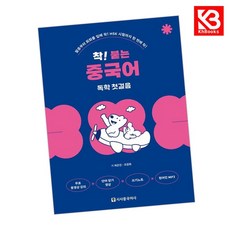 착 붙는 중국어 독학 첫걸음 책 + 책갈피 [KHBOOKS]