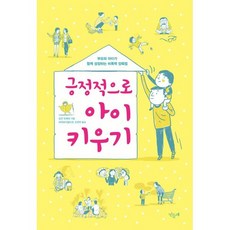 긍정적으로 아이 키우기 : 부모와 아이가 함께 성장하는 비폭력 양육법, 민들레