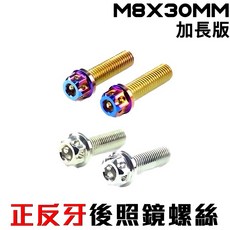 叫小賀 M8x30mm 正反牙 後照鏡螺絲 加長版 白鐵鍍鈦, 1個, 白鐵,8正牙