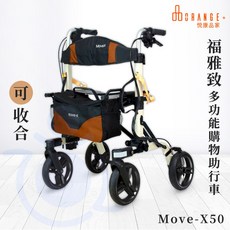 悅康品家 福雅致 Move-X 50 座高50cm 助行車 助步車 散步車 多功能購物助行車 可收合兩用助步車 和樂輔具, 1個