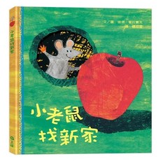 上誼 小老鼠找新家