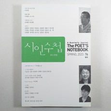 시인수첩 2023 봄호/ 상태A/ 중고도서