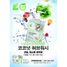 코코넛 허브워시 주방세제 과일 채소용 세척제 식품용기구 용기 세척가능, 1세트, 900ml