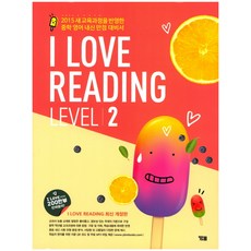 I Love Reading Level. 2:2015 새교육과정 반영, YBM, 영어영역