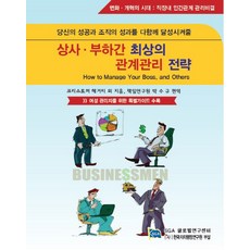 上司與部屬間的最佳關係管理策略：助您同時實現個人成功與組織績效, 克里斯多福·海格提 等著/朴秀圭 編譯, 韓國自治行政研究院