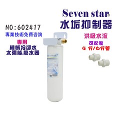 Seven star 水垢抑制器，適用於太陽能熱水器與機械冷卻水系統，可配裝4分或6分管, 602417