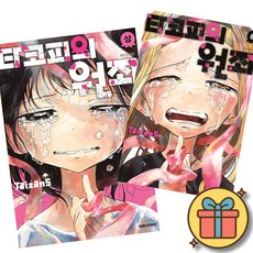 타코피의 원죄 만화책 전권 상 + 하 세트 (전2권)