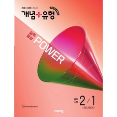 2026 개념+유형 실력향상 파워 중학 2-1 / 2022개정교과 / 개념유형 파워 중 2-1, 수학영역, 중등2학년