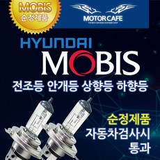 현대모비스 순정교체형 램프 전조등 안개등 헤드라이트 12V 24V H4 H7 롱라이프, 1세트