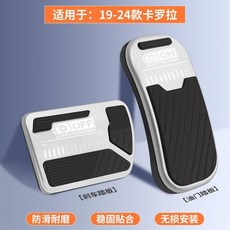 豐田卡羅拉 19-24款 油門剎車踏板 防滑耐磨無損安裝, N/A