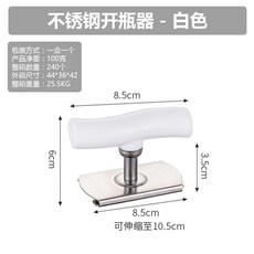 不鏽鋼開瓶器 - 白色，適用於3-9.5cm瓶蓋, 1個, 拧盖器-白色