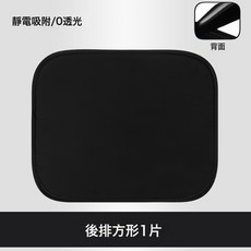 汽車遮陽簾防曬隔熱窗簾車用內側玻璃遮陽擋不透光靜電吸附遮陽板, 如圖, 靜電膜遮陽簾後排1片