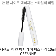 세잔느 퀵앤이지 헤어 마스카라, 1개
