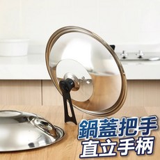 【U-mop】可直立鍋蓋手柄 鍋蓋把手 炒鍋手柄 不鏽鋼 鍋蓋手把 玻璃製鍋蓋 提手 防燙 鍋蓋頭, 1個, 【可直立鍋蓋手柄】