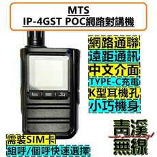 MTS IP-4GST POC 網路對講機 支援SIM卡 Type-C充電, 1個