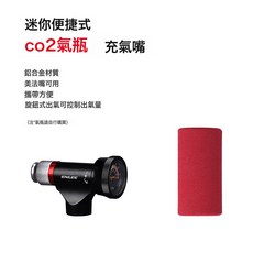 ENLEE自行車充氣嘴 公路山地車CO2氣瓶打氣筒二氧化碳 美法嘴通用, 1個, C02應急式打氣筒(不含氣瓶):1個