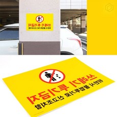 [하루셀렉] 안전표지판 포맥스 금지 표지판 쓰레기 투기 방지 안내판