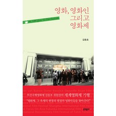 영화 영화인 그리고 영화제, 문학동네, 김동호