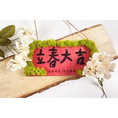 습도조절 모스만들기 입춘대길 소망 방문걸이 꾸미기 공작 공예 유치원교구 아이 놀이, 1개