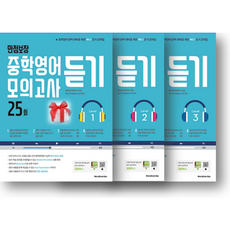 만점보장 중학영어듣기 모의고사 25회 Level 1 2 3 (사은품 증정), 만점보장 중학 영어 듣기 모의고사 25회