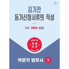 2026 박문각 법무사 2차 김기찬 등기신청서류의 작성 기본서, 선택안함