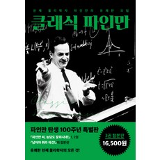 ScienceBooks 經典費曼：天才物理學家費曼的愉快冒險, 理查·費曼,拉爾夫·雷頓 著/金希奉,洪承祐 譯