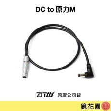 ZITAY 希鐵 DC轉LEMO供電線 適用於 原力M CE30 攝影機 DC 2.1mm（8V）穩定供電 耐彎折金屬接頭, DC 2.1mm（8V）
