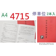 A4 停車位租賃契約書 20本款或30本款, 1個, 4715 袋裝 紅色 共20本