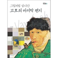 그림처럼 살다간 고흐의 마지막 편지, 장세현 글, 채우리