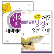 어 성경이 읽어지네 신약 읽기 내비게이션 실전편 세트 (전2권), 성경방